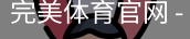 完美体育